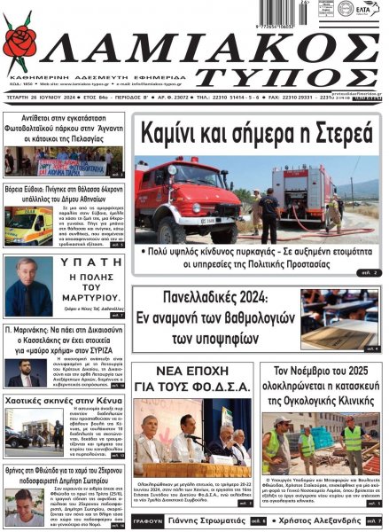 Λαμιακός Τύπος