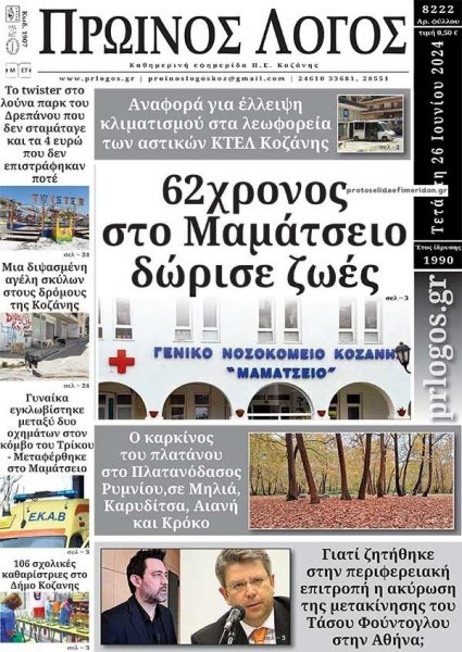 Πρωινός λόγος Κοζάνης