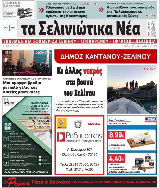 Σελινιώτικα Νέα