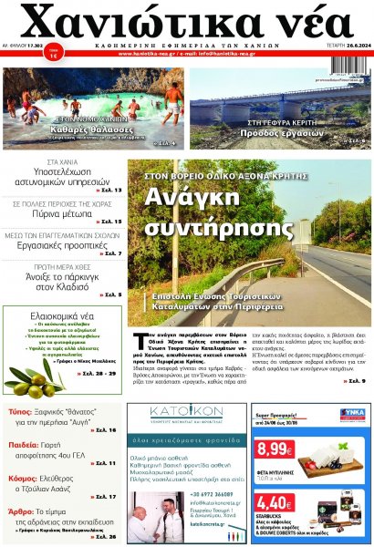 Χανιώτικα Νέα