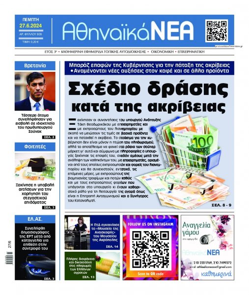 Αθηναϊκά Νέα