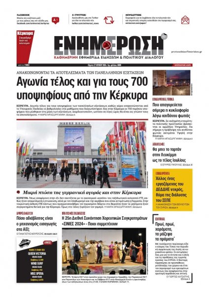 Ενημέρωση Κέρκυρας