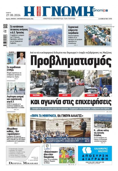 Γνώμη της Πάτρας