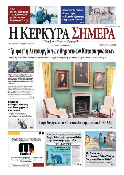 Η Κέρκυρα Σήμερα