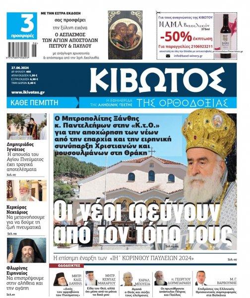 Κιβωτός της Ορθοδοξίας