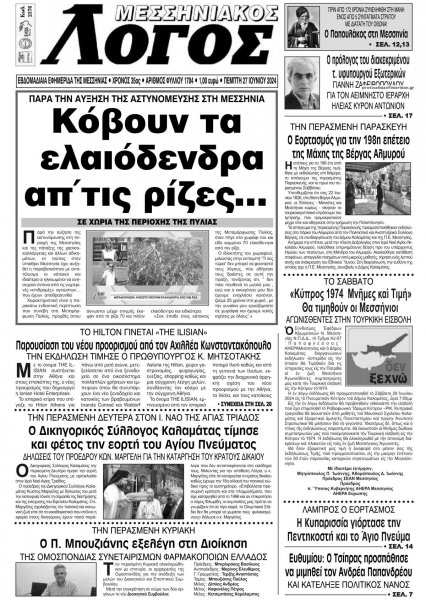 Μεσσηνιακός Λόγος