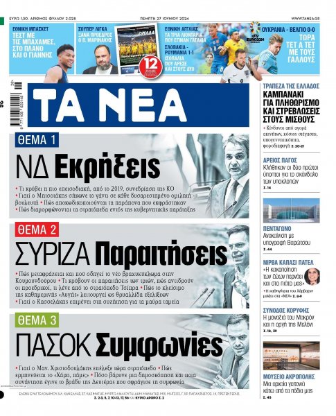 Τα Νέα