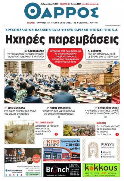 Θάρρος Μεσσηνίας