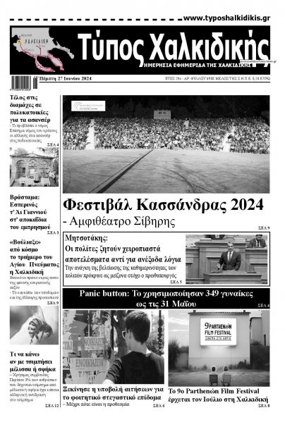 Τύπος Χαλκιδικής