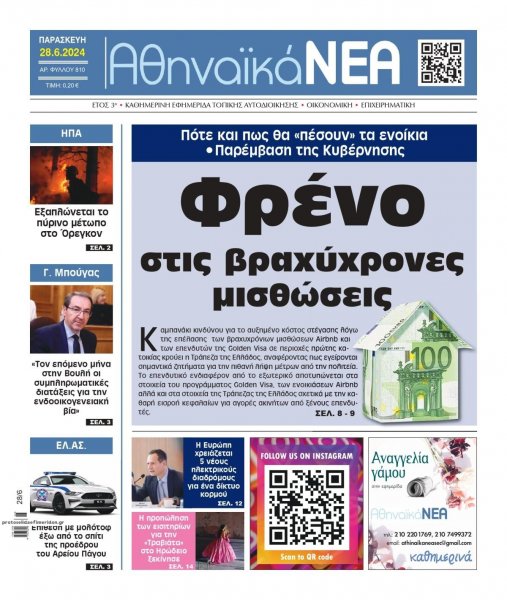 Αθηναϊκά Νέα