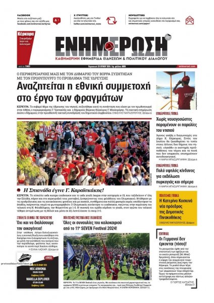 Ενημέρωση Κέρκυρας