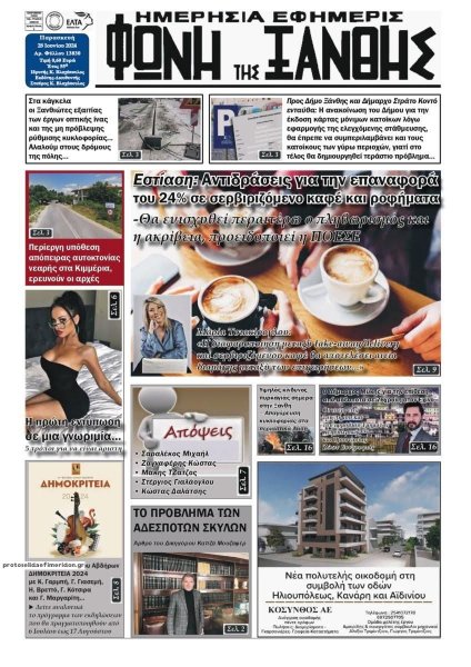 Φωνή της Ξάνθης