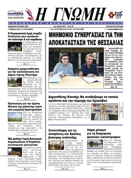 Η Γνώμη Καρδίτσας