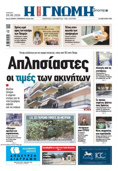 Γνώμη της Πάτρας