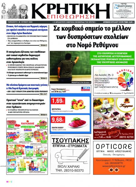 Κρητική Επιθεώρηση
