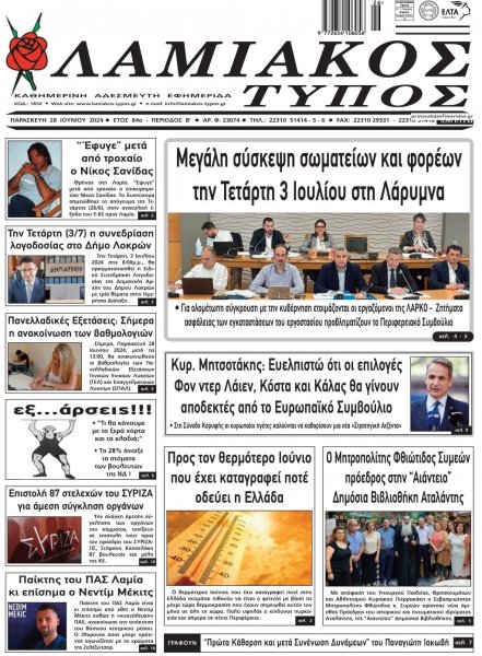 Λαμιακός Τύπος