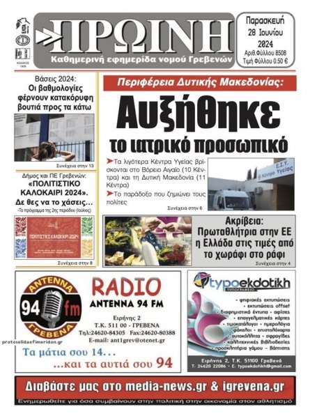 Πρωινή Γρεβενών