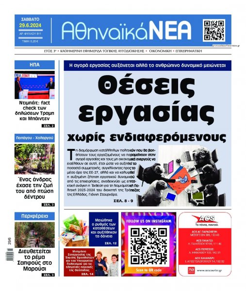 Αθηναϊκά Νέα