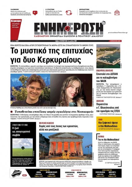 Ενημέρωση Κέρκυρας