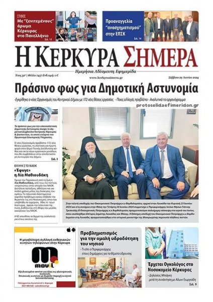 Η Κέρκυρα Σήμερα