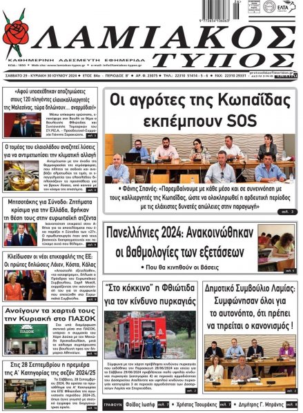 Λαμιακός Τύπος