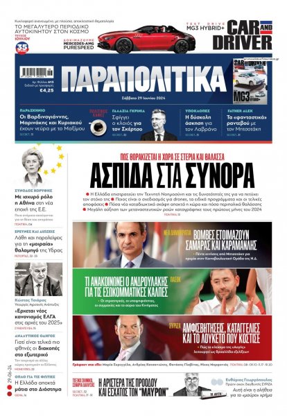 Παραπολιτικά