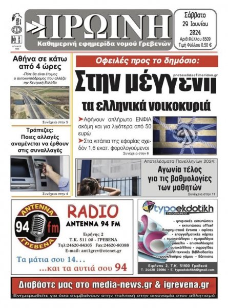 Πρωινή Γρεβενών