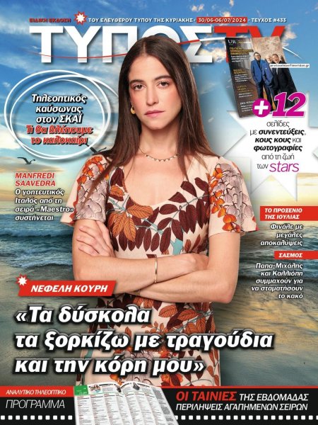 ΕΛΕΥΘΕΡΟΣ ΤΥΠΟΣ - ΤΥΠΟΣ TV