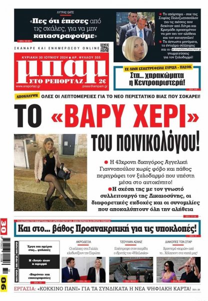 Μπαμ στο Ρεπορτάζ