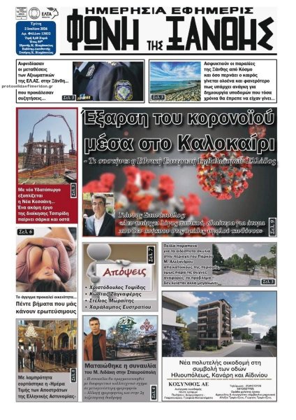 Φωνή της Ξάνθης