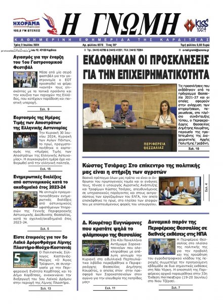 Η Γνώμη Καρδίτσας