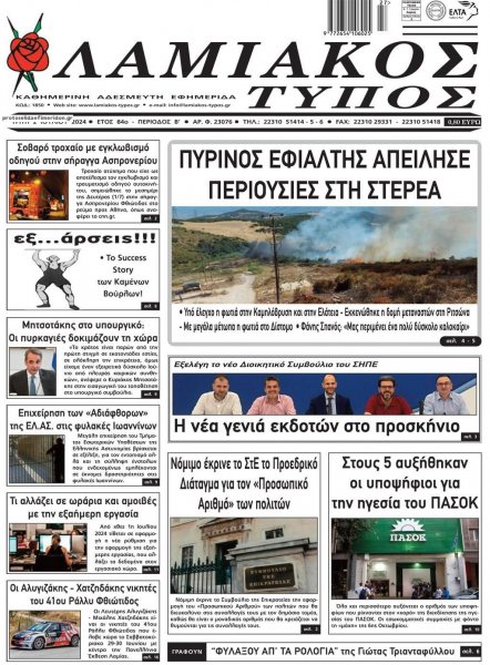 Λαμιακός Τύπος