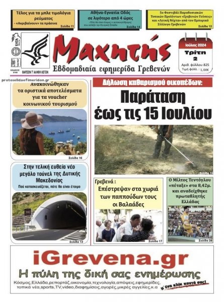 Μαχητής Γρεβενών