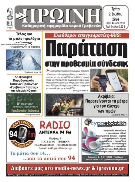 Πρωινή Γρεβενών