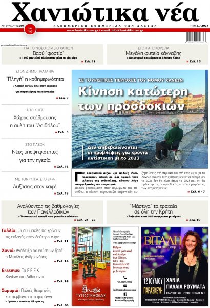 Χανιώτικα Νέα