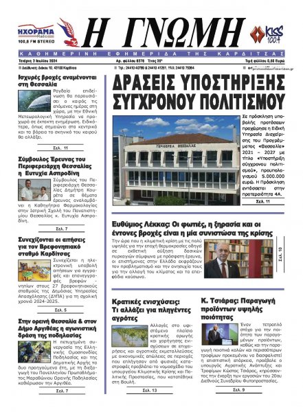 Η Γνώμη Καρδίτσας