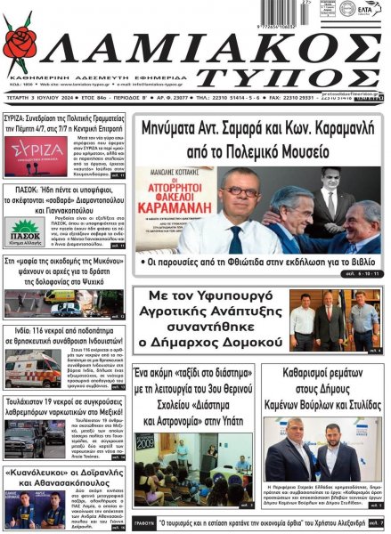 Λαμιακός Τύπος
