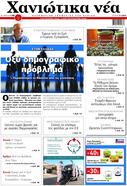 Χανιώτικα Νέα