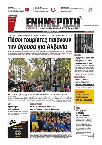 Ενημέρωση Κέρκυρας