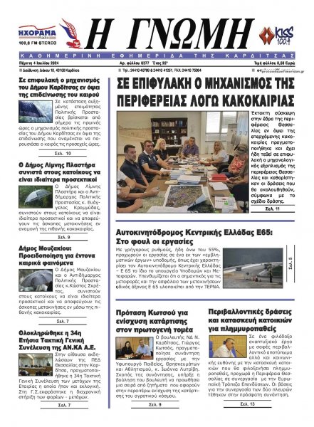 Η Γνώμη Καρδίτσας