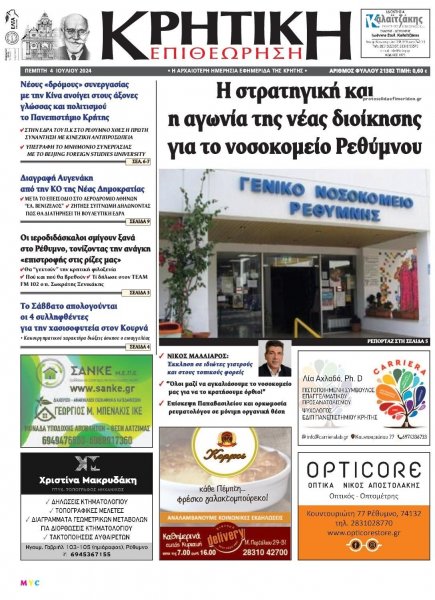 Κρητική Επιθεώρηση