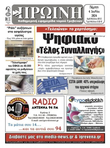 Πρωινή Γρεβενών