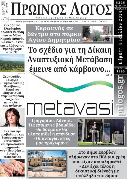 Πρωινός λόγος Κοζάνης