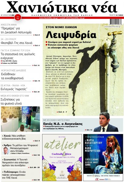 Χανιώτικα Νέα