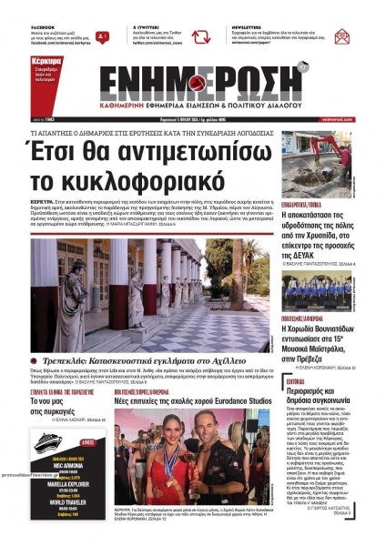Ενημέρωση Κέρκυρας