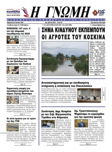 Η Γνώμη Καρδίτσας