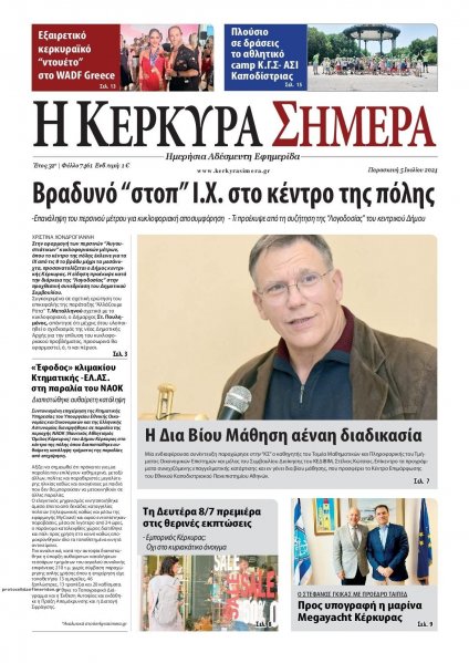 Η Κέρκυρα Σήμερα