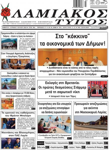 Λαμιακός Τύπος