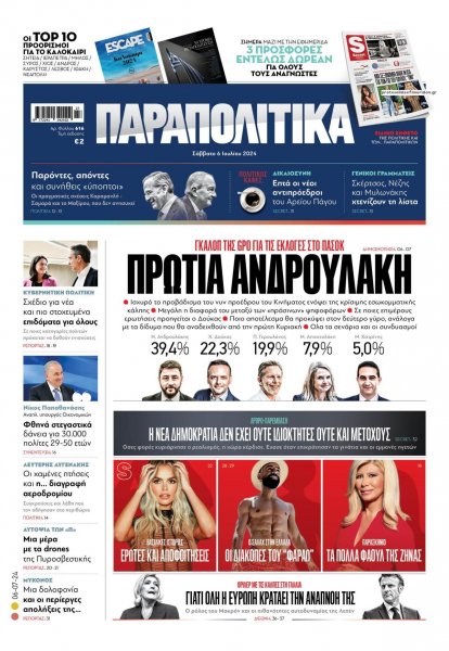 Παραπολιτικά