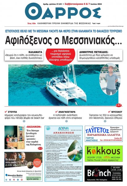 Θάρρος Μεσσηνίας
